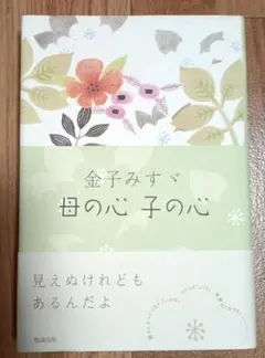 金子みすゞ母の心子の心　勉誠出版