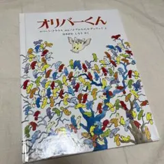 絵本　オリバーくん