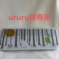 ニョロニョロ　リトルミイペンケース　おまとめ