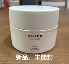 【未開封】値下げしました！SHIRO WOOD BATH SALT 400gのサムネイル
