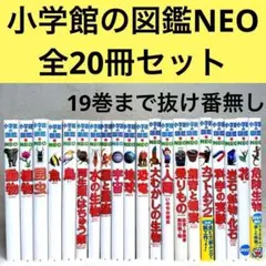 【良品】小学館の図鑑NEO 20冊セット　（DVD・付録多数）