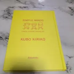 SIMPLE MINDS 久保きりこ