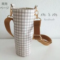 1812 水筒カバー　ベージュチェック　ラミネート　ハンドメイド 1812 水筒カバー ベージュチェック ラミネート ハンドメイド - メルカリ