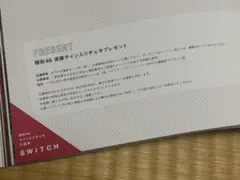 SWITCH 櫻坂46サイン入りチェキ応募券