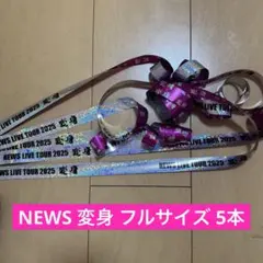 NEWS 10周年記念ライブ 銀テープ落下物まとめ NEWS 10周年記念ライブ 銀テープ落下物まとめ timelesz