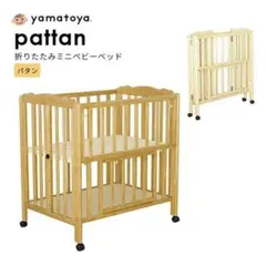 2025年最新】ベビーベッド パタン 折りたたみミニベビーベッド