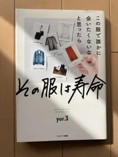 この服で誰かに会いたくないなと思ったらその服は寿命　yur.３著