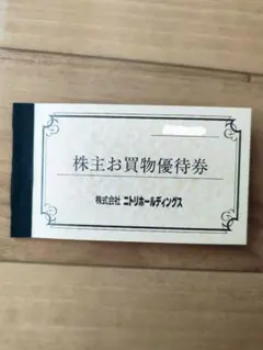 ニトリ株主優待 最新 10%引き 10枚綴り ニトリ株主優待 最新 10%引き 10枚綴り