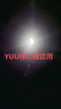 YUU様　ご確認用