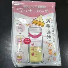 哺乳瓶用　インナーバッグ　17枚ほど