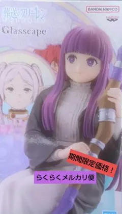 2025年最新】Glasscape フリーレンの人気アイテム - メルカリ