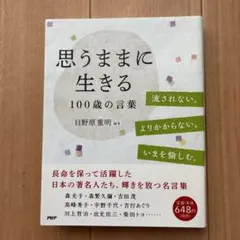 思うままに生きる 100歳の言葉