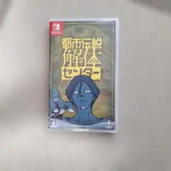Switch 都市伝説解体センター 通常版