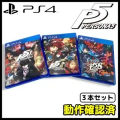 【PS4】ペルソナ５ / ソフト / 3本セット【動作確認済】