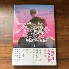 不滅のあなたへ　1巻