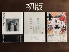 ☆金原ひとみ/帯付き初版本3冊