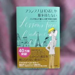 フランス人は10着しか服を持たない