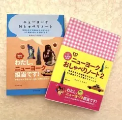 ニューヨークおしゃべりノート 1 & 2 セット