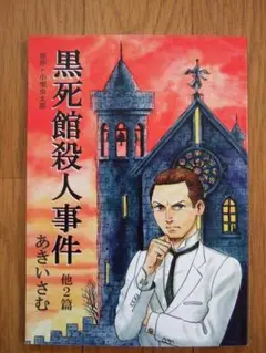 漫画『黒死館殺人事件』他２篇同人誌『双児宮』（アッシャー家の崩壊）『本能寺』