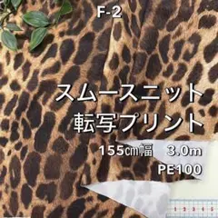 NO,F-2 155㎝幅 3.0m スムースニット転写プリント ヒョウ 茶系