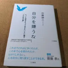 自分を嫌うな