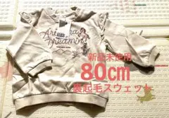 新品未使用　トレーナー　スウェット　80㎝　H&M 裏起毛