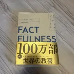 FACTFULNESS ハンス・ロスリング著