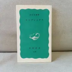 コンプレックス　河合隼雄　心理学　ユング心理学