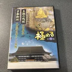 極める第5巻　王朝の残照　京都御所