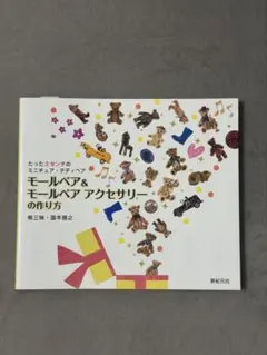 絶版　モールベア&モールベアアクセサリー　作り方　熊三昧　国本 雅之　3点セット モールベア&モールベア アクセサリーの作り方 | 国本 雅之, 大門