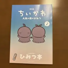 映画 ちいかわ 人魚の島のひみつ 入場者特典 ひみつ本