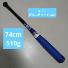 ミズノ 少年軟式 ビヨンドマックスEV 74cm