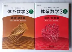 体系数学3 高校1、2年生用