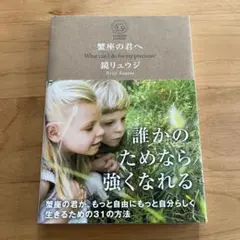 蟹座の君へ : What can I do for my precious?