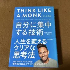 モンク思考 : 自分に集中する技術