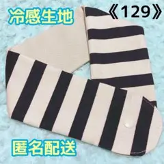 《129》アイスノンカバー首もとひんやり氷結ベルト用　（太ボーダー柄ネイビー）
