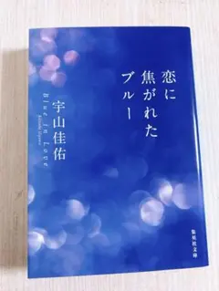 恋に焦がれたブルー
