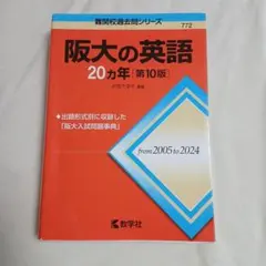阪大の英語20カ年 第10版
