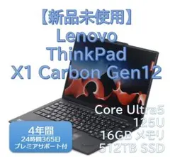 【新品未使用】Lenovo Thinkpad X1 Carbon Gen12