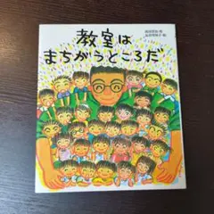 教室はまちがうところだ