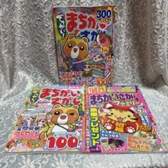 でっかい！まちがいさがし1月＆3月号、まちがいさがしファミリー3月号 3冊セット