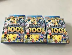 未開封ポケモンカードゲーム スタートデッキ100 3個　バトルコレクション