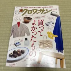 定価780円　クロワッサン 1165号 2025年特集