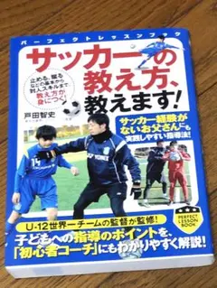 サッカーの教え方、教えます! 戸田智史 監修 LESSON BOOK