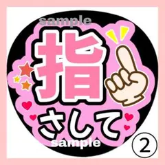 指さして ファンサうちわ うちわ文字 コンサート 団扇 カンペ ライブ