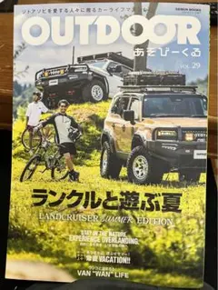 OUTDOOR あそびーくるvol.29