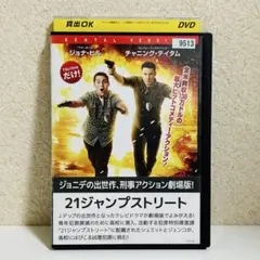 21ジャンプストリート DVD レンタルアップ 中古 洋画