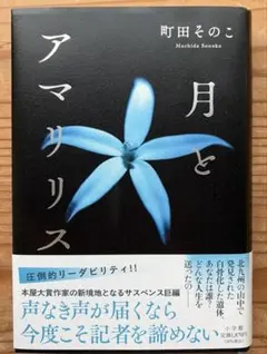 月とアマリス 町田そのこのサムネイル