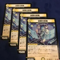 デュエマ　キャピタルフェアリー　4枚