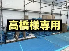 高橋様専用【1.8m×6.3m：30枚セット】防炎メッシュシート　中古　足場